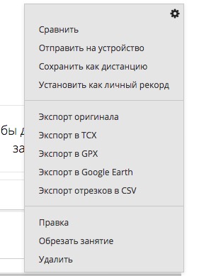 Как выгрузить GPX или TCX из Connect