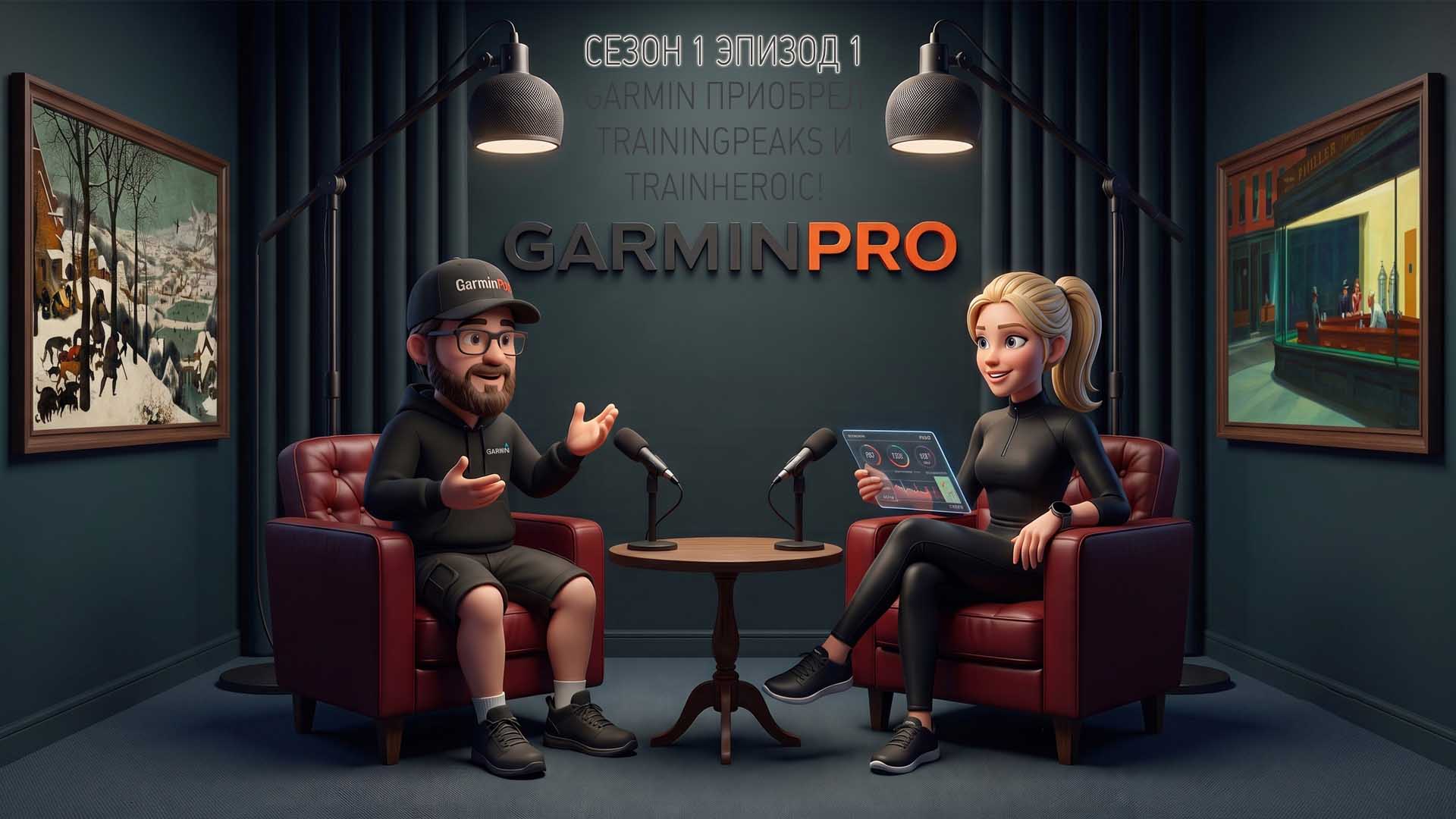 Постер Garmin.Pro Подкаст - Эпизод 1
