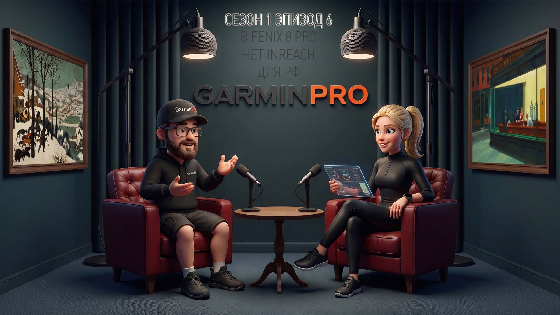 Постер Garmin.Pro Подкаст - Эпизод 6