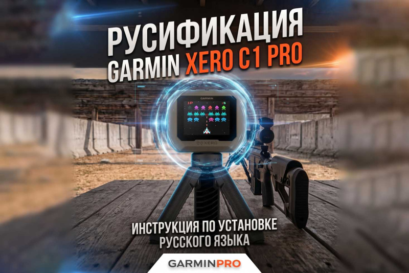 Русификация Xero C1 Pro